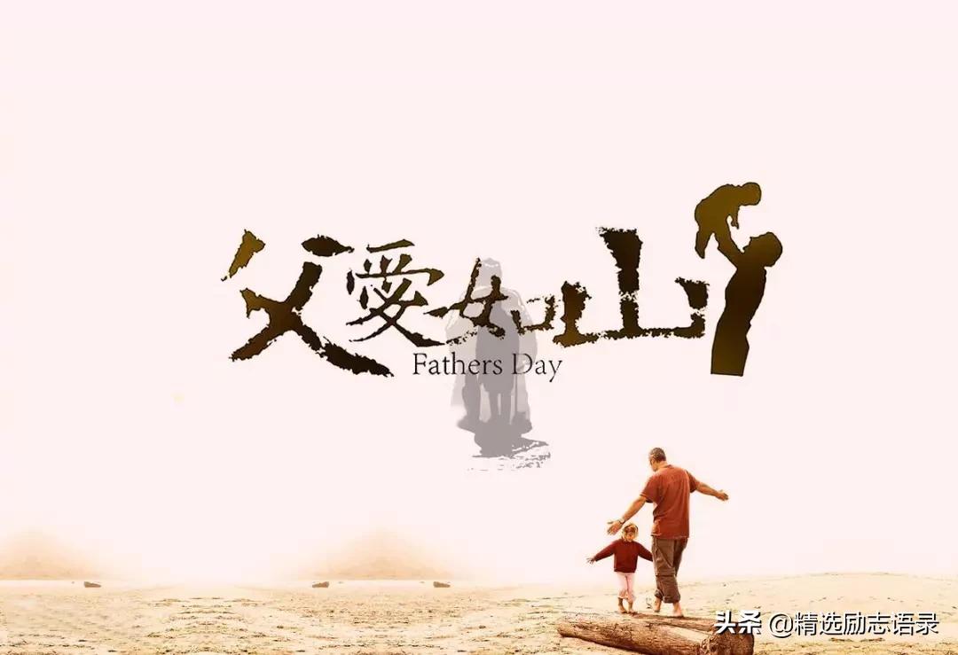 父亲节最火的一首歌父爱如山,父爱如山父亲节快乐图片高清
