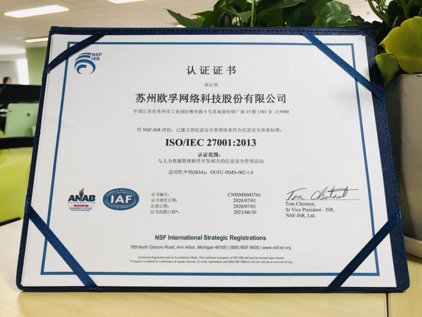 获得国际权威认可，欧孚科技通过ISO27001及ISO9001双重认证