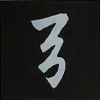 欧阳询楷书偏旁部首视频教程,楷书偏旁部首200法及例字