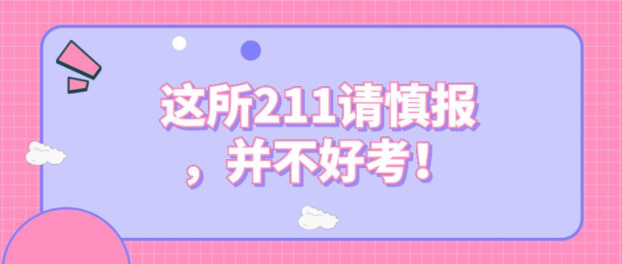冷门211值得报吗,容易捡漏的6所211