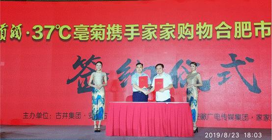 37℃亳菊、家家购物跨界牵手，1000终端开启合肥市场深耕第一步