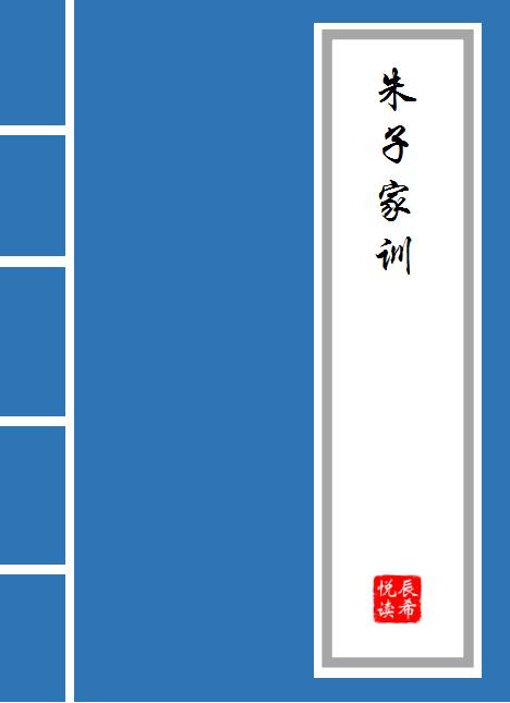 朱子家训原文和译文图片,朱子家训原文注释译文注音版