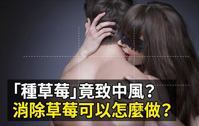 男生为何爱种草莓?种草莓竟能致中风?想消除草莓该怎么做呢?