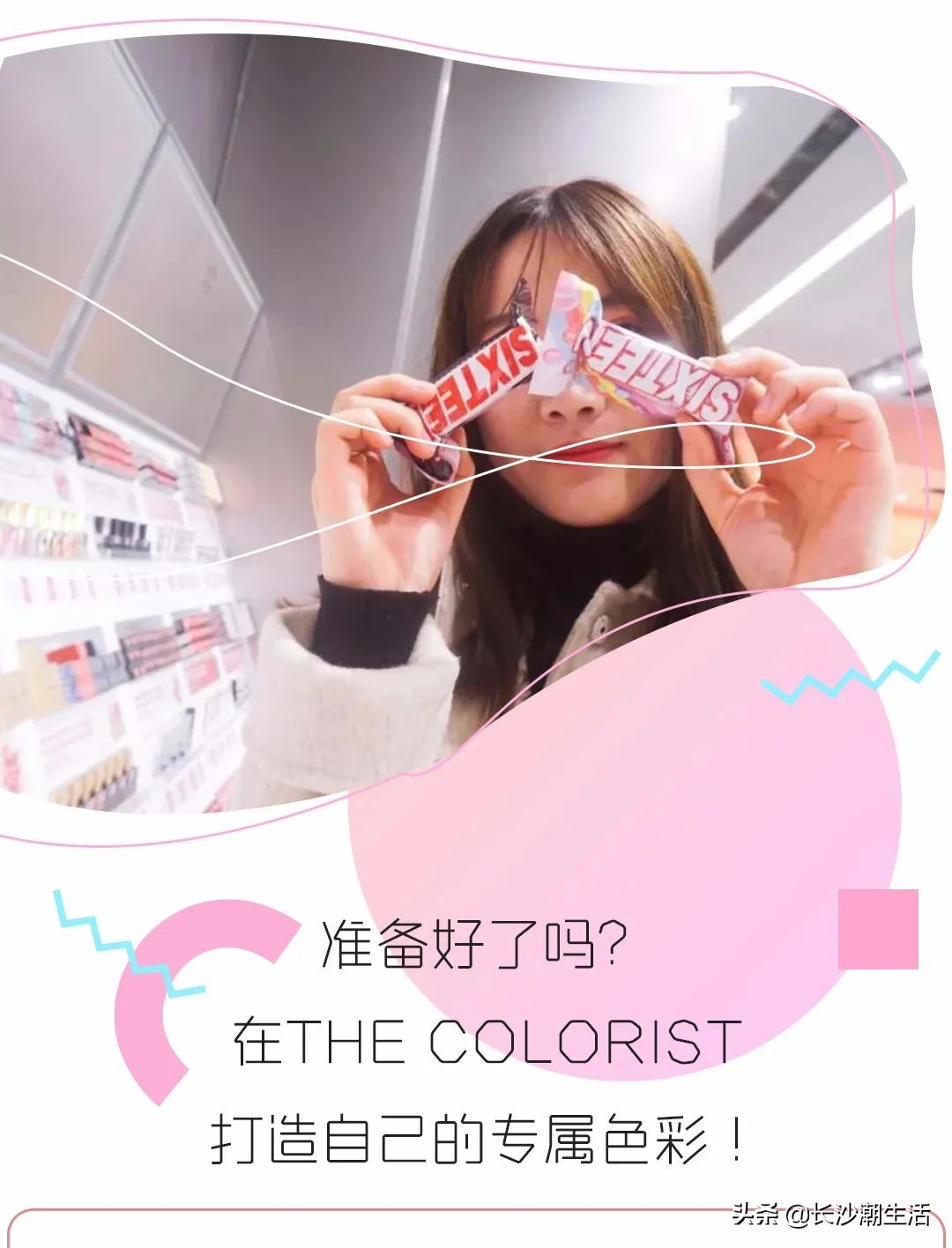 超强彩妆王国登陆长沙！带你一秒变身调色师
