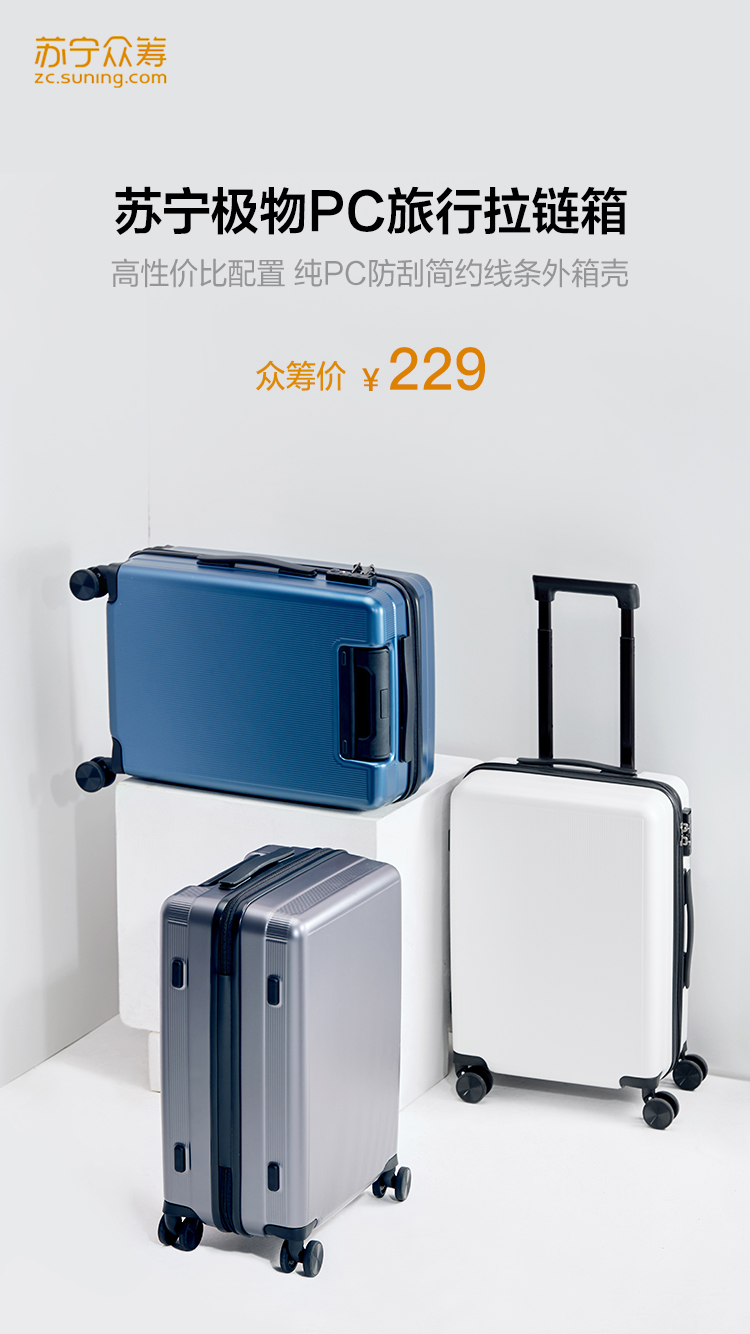 苏宁极物纯PC新拉杆箱上线众筹，性价比更高