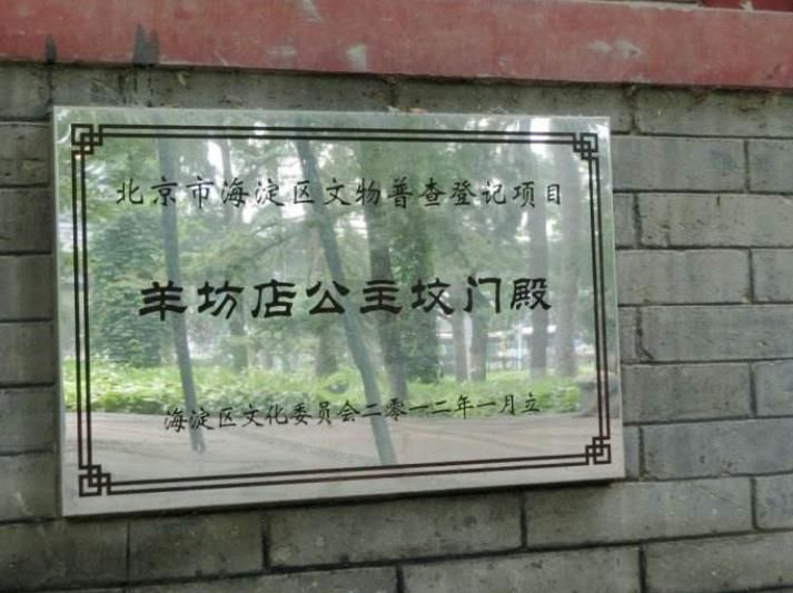 北京公主坟未解之谜,公主坟是哪个公主的墓地