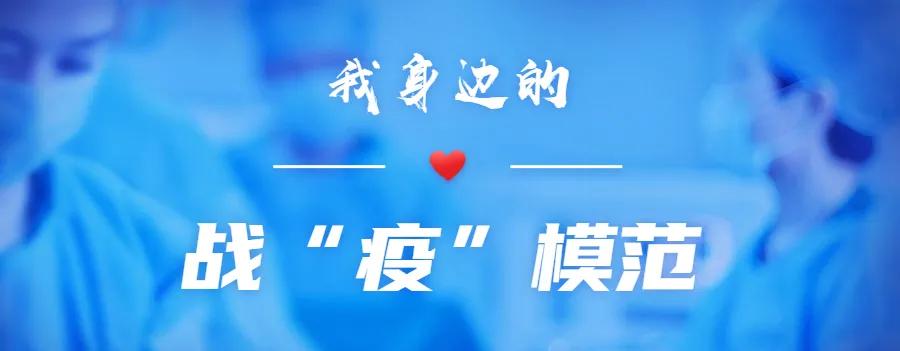 我身边的战疫模范活动第5期,我身边的战疫模范推选活动