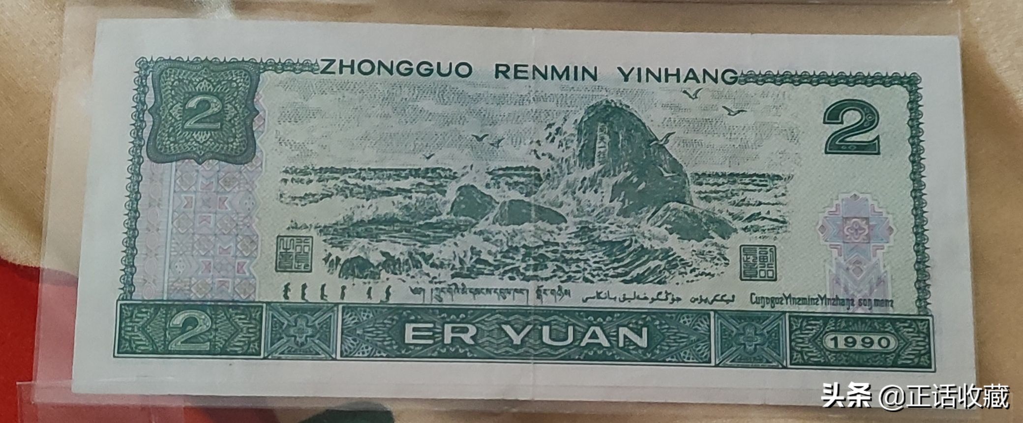 1990年2元纸币的另类收藏逻辑