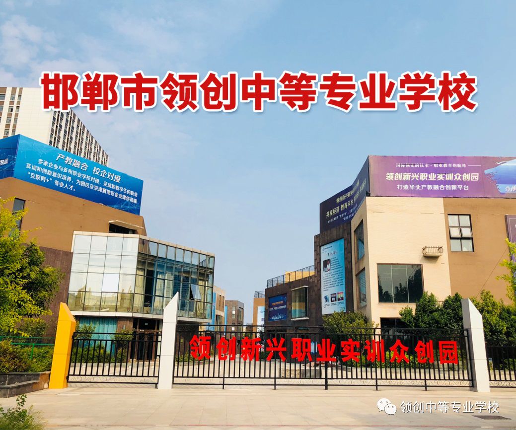 邯郸领创学校,邯郸领创中等专业学校电话