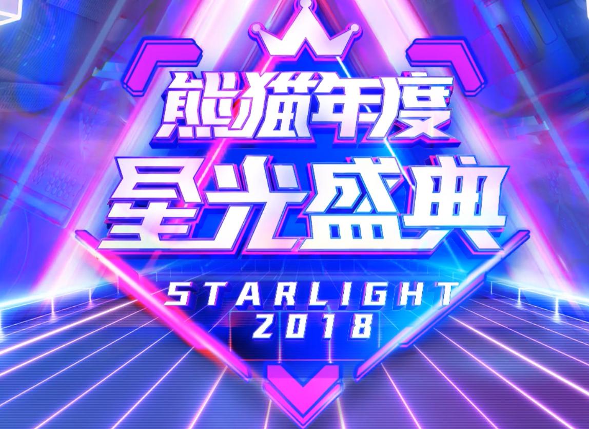 熊猫打年度盛典决赛直播,熊猫打年度巅峰赛回放