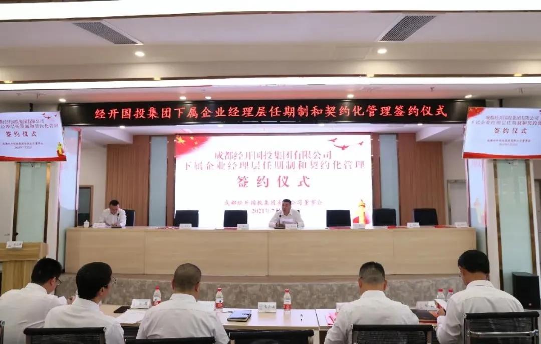 现代咨询助力成都经开国投集团推行任期制和契约化管理改革落地