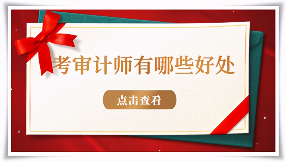 审计师专业的前景,2021年审计师报名条件
