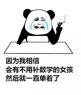 数学学渣与学霸的区别,上师大数学系学渣