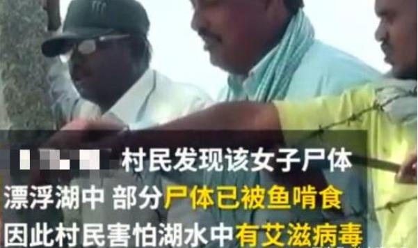 印度艾滋女投湖自杀，尸体被鱼啃食，吃鱼或水源会传染给我们吗？