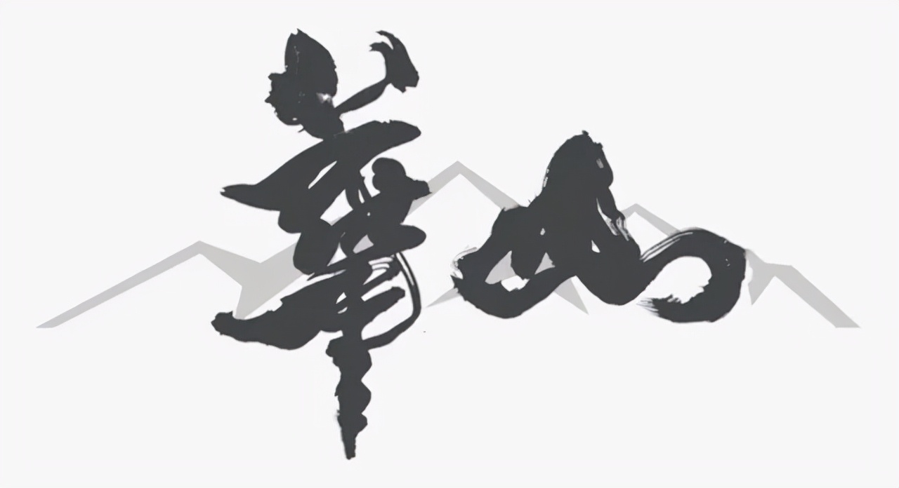 书法界的官司,书法华山