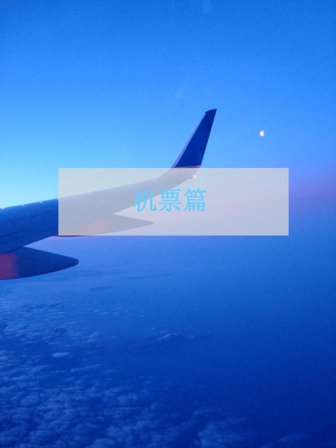 留学怎么省钱最快,留学特价机票怎么买