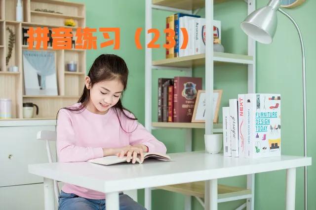 马上开始，部编一年级上册拼音练习大集合（2），值得收藏