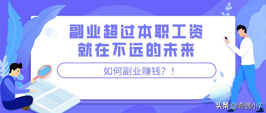 职场人副业赚钱的100个落地方法,职场工作赚钱的方法和技巧