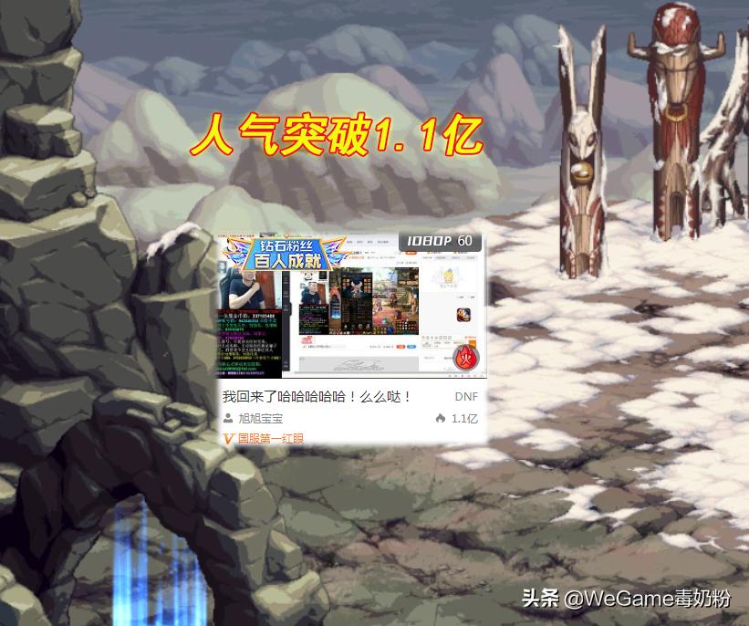 DNF：旭旭宝宝复播第一天，人气突破1.1亿！回应“茶哥”被封