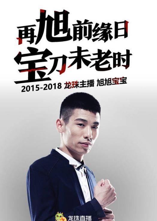 再旭前缘？龙珠直播碰瓷爆内幕消息，旭旭宝宝：明天去报案