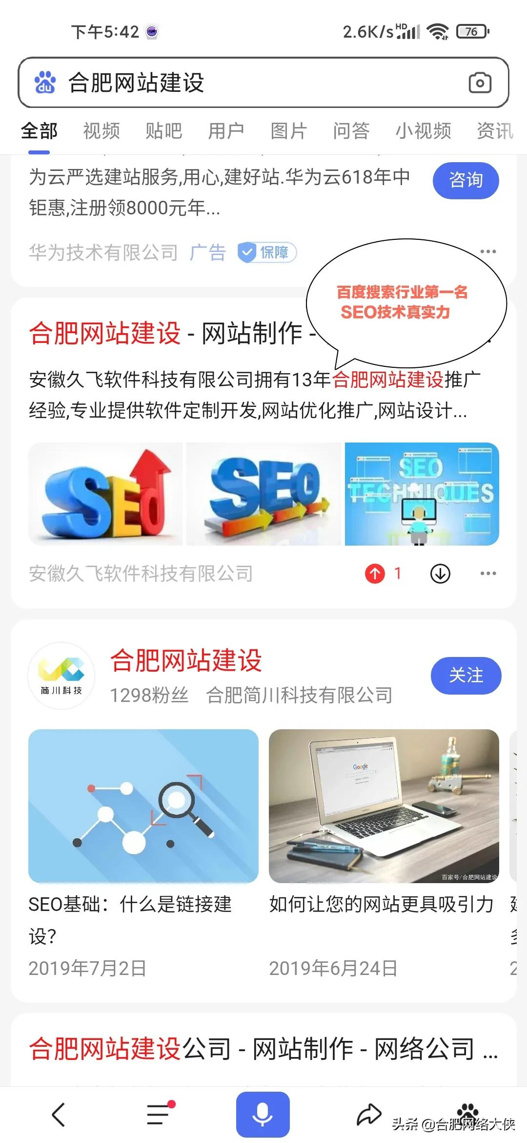 合肥百度排名优化哪家强？实力证明，效果说话