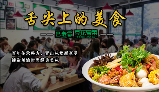 餐饮行业成都冒菜加盟店有什么优势？