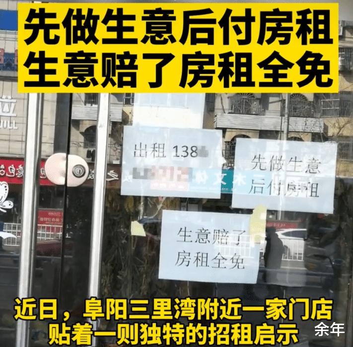 安徽阜阳一房东火了,“生意赔了房租全免”,“良心的较量”