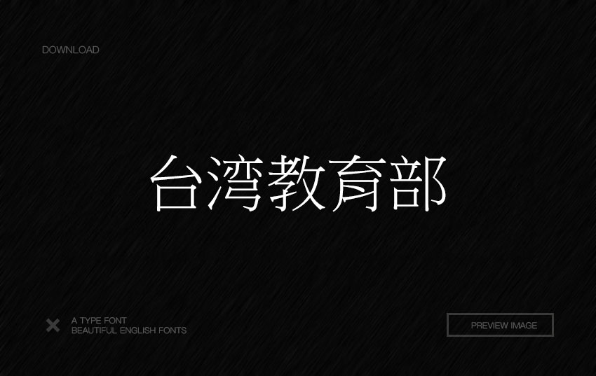 大品牌用的免费商用英文字体,180款免费字体下载可商用