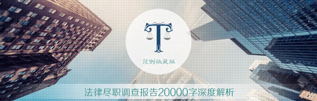 收购公司的法律尽职调查报告,法律尽职报告