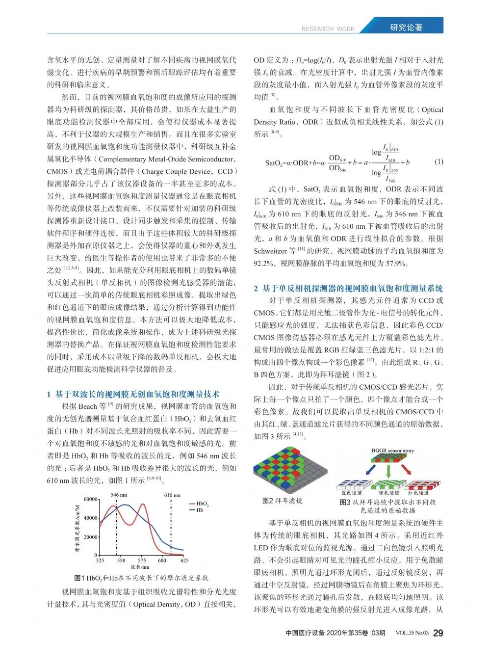 基于光场相机的超分辨率成像,基于双目视觉的图像测量技术