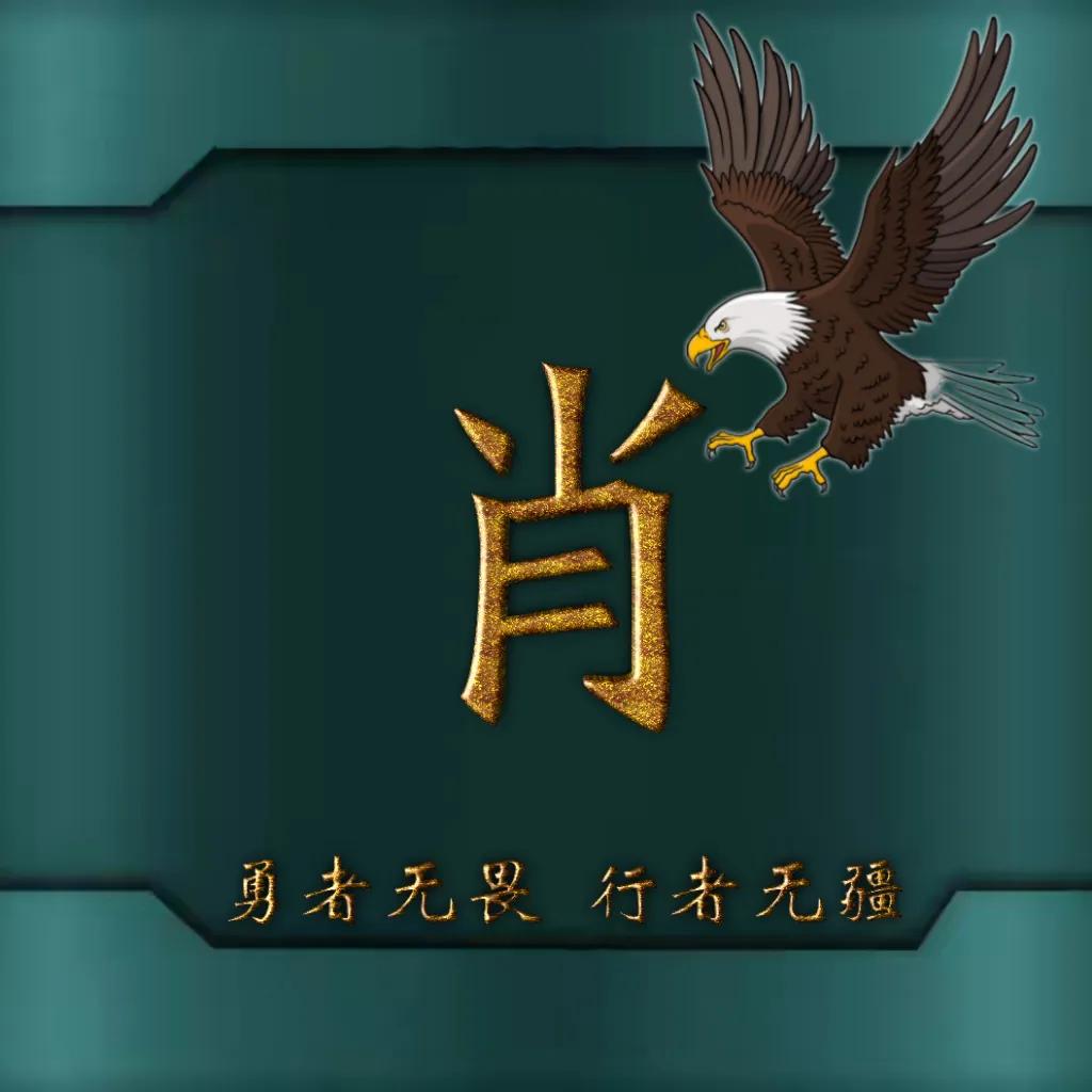 594期姓氏头像图,77期励志姓氏头像