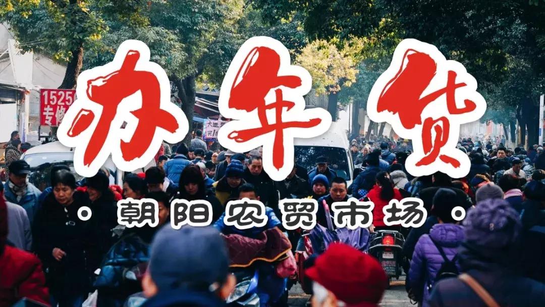 年味|带上小拖车跟我走!这里买年货实惠好吃