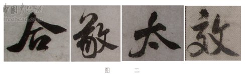 学米芾苕溪诗帖的点画分析,米芾行书起笔方法有几种