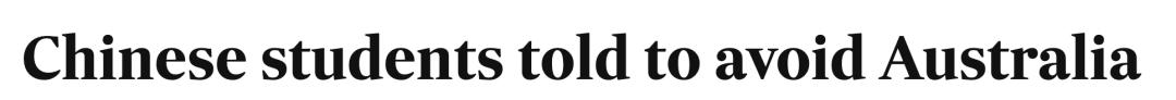 又一澳洲热门产品受阻！澳媒：澳洲留学业务遭中国中介叫停