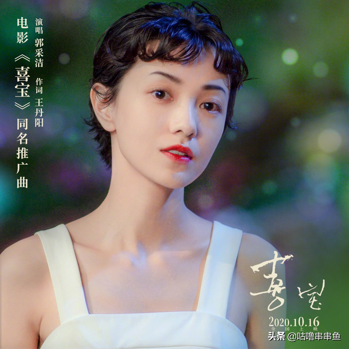 喜宝中郭采洁的演技 (喜宝评价郭采洁)