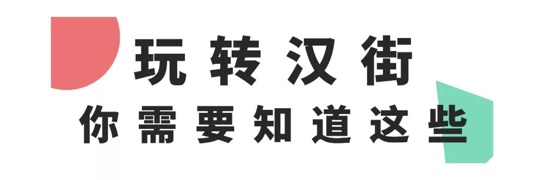 说汉街太迷的，莫走