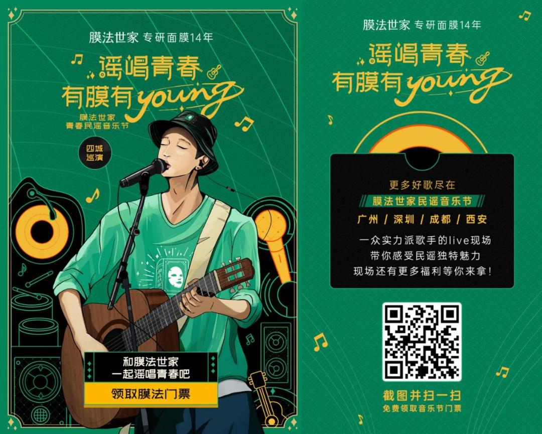 精准触达Z世代，膜法世家开启“沉浸式”跨界营销