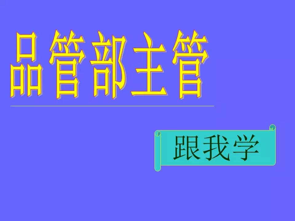 品管部主管必学培训ppt,品管部技能培训ppt