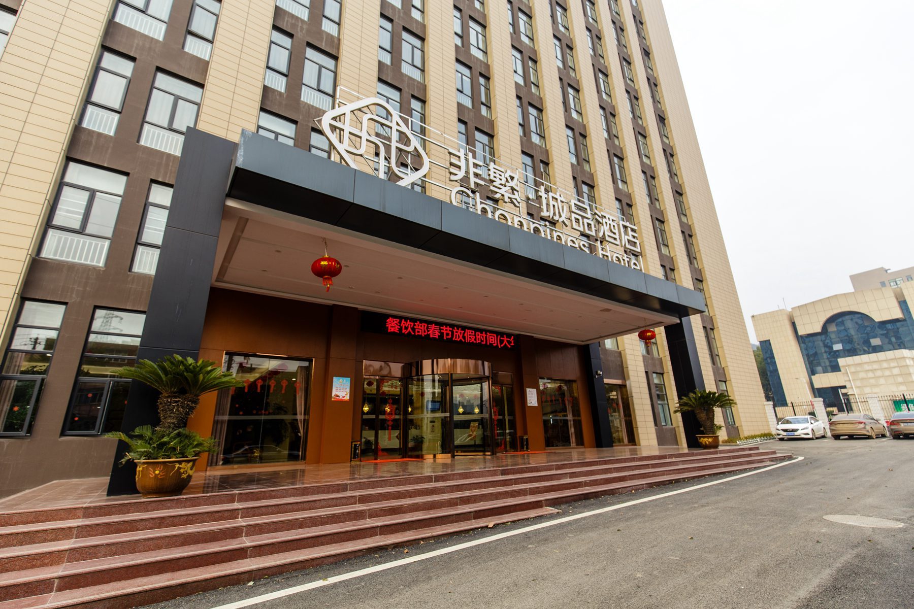 非繁城品酒店探店,非繁城品首店