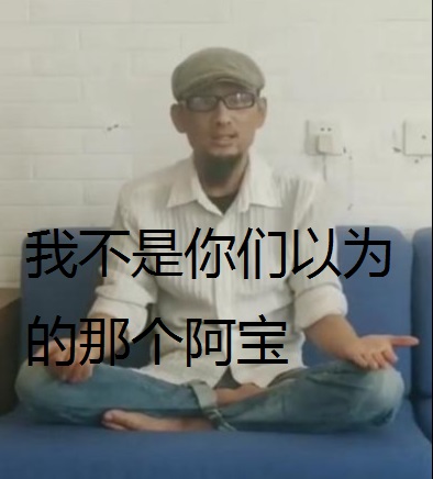 红极一时的阿宝现状,阿宝的心酸有多可怕