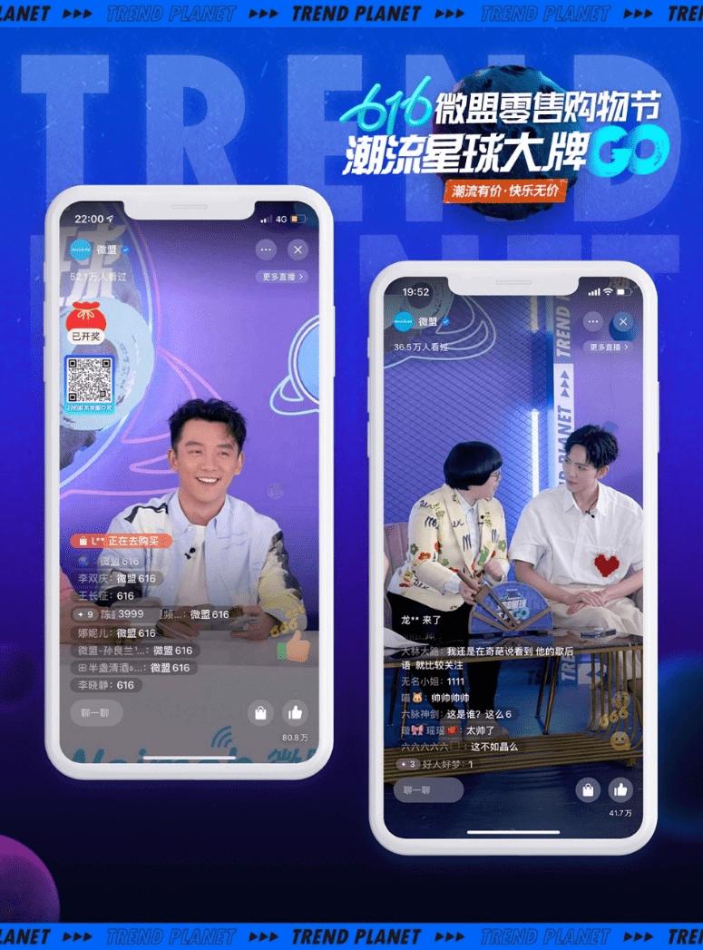 616微盟零售购物节，打造私域电商样板间