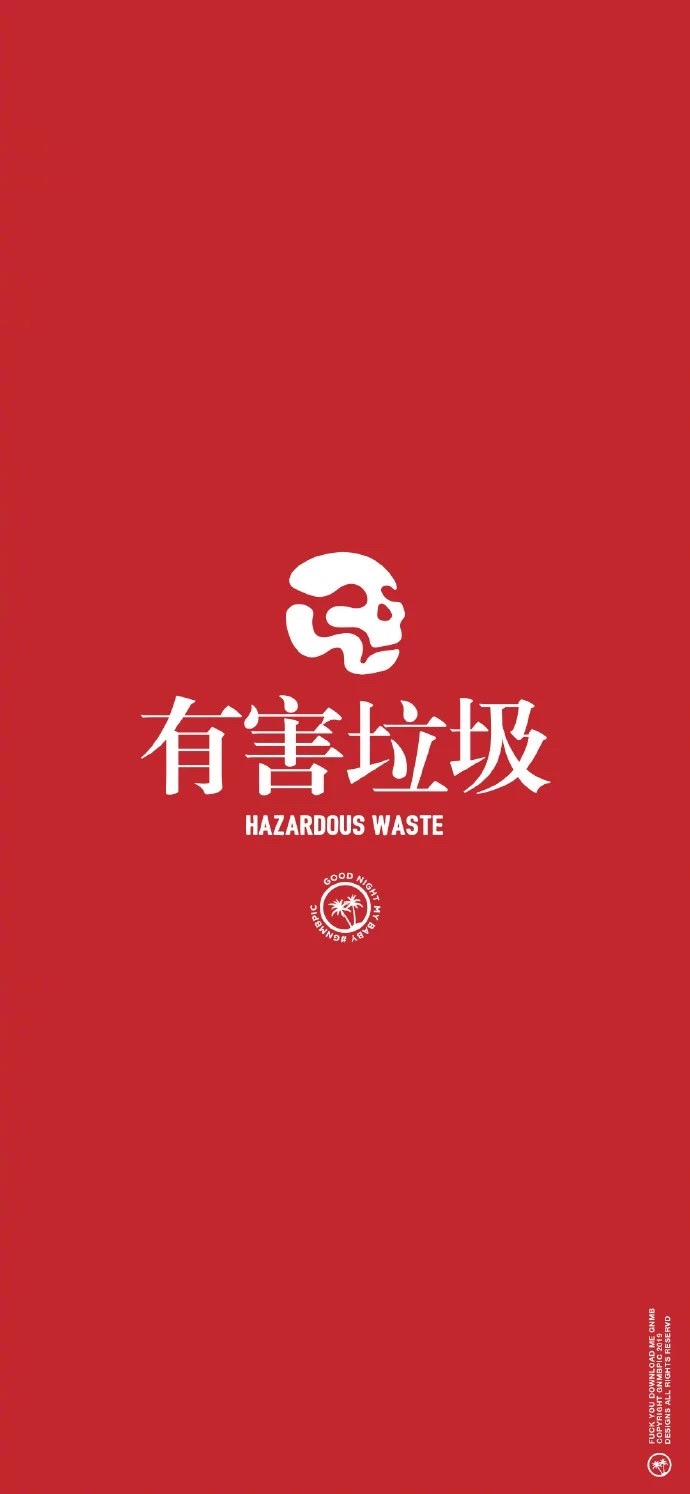 垃圾分类设计素材,炫酷垃圾分类个性壁纸