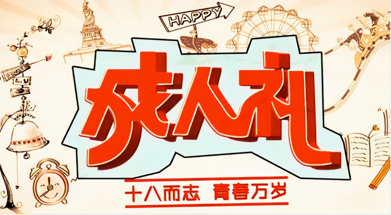 花季少女18岁成人礼，怎么过才最有意义？