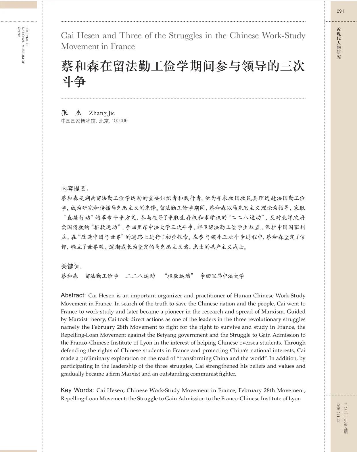 蔡和森在留法勤工俭学期间参与领导的三次斗争