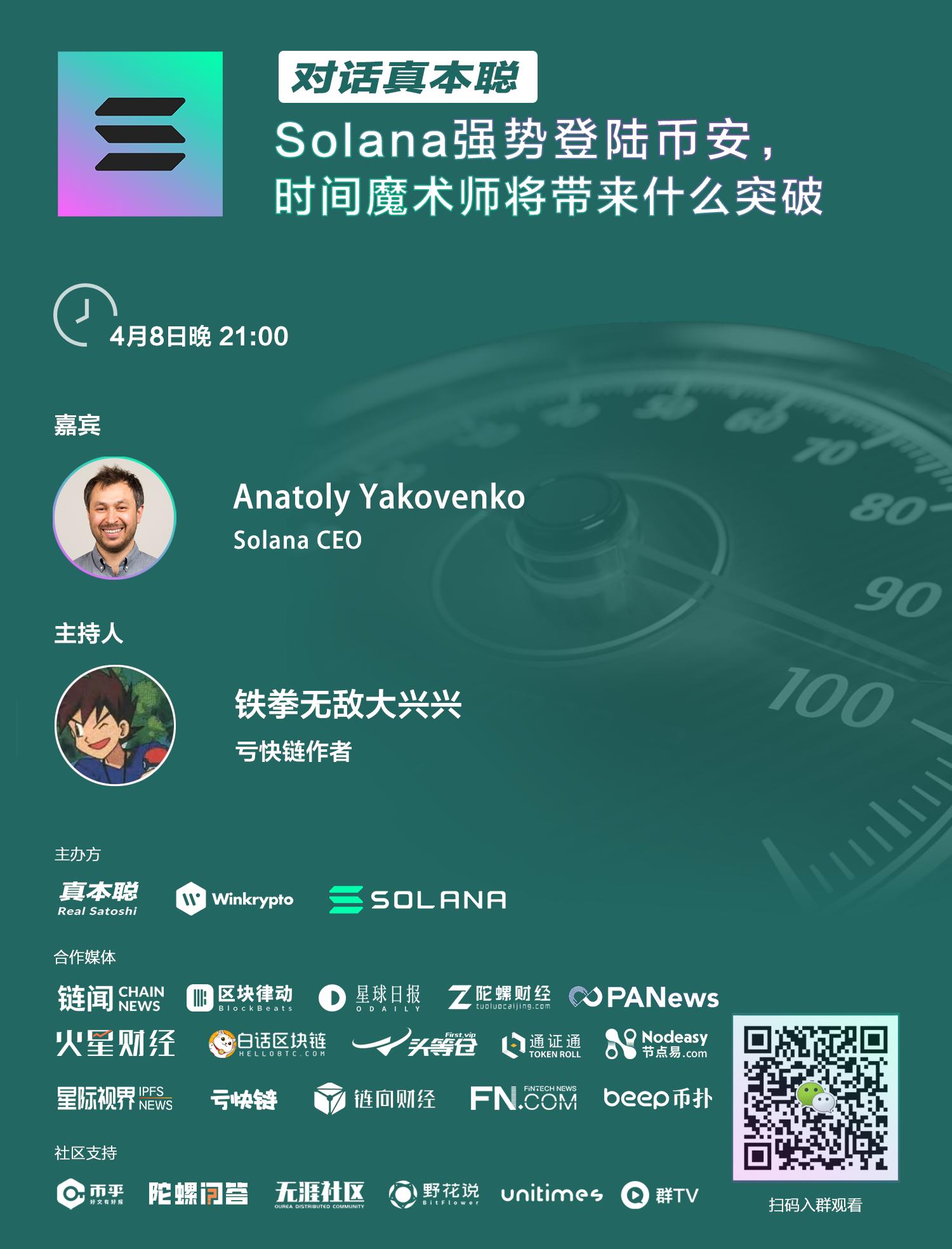 对话真本聪:Solana强势登陆币安,时间魔术师将带来什么突破
