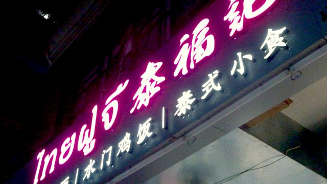 乌山路街上视频,泰国街道最火的小店