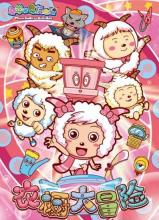 喜羊羊与灰太狼最成功作品,喜羊羊与灰太狼的全部作品