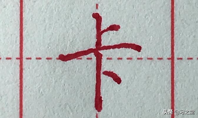 戏说汉字“卡”：最关键的位置，居然是不上不下