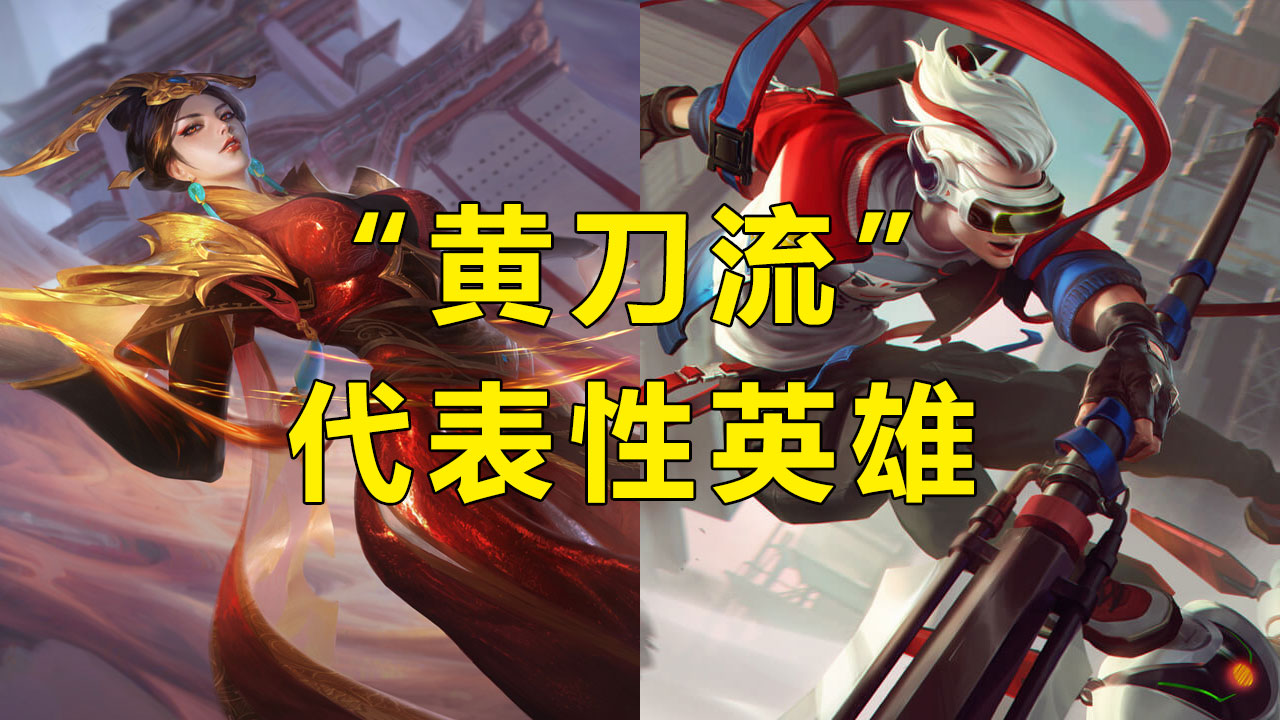 王者荣耀肉打野刀与黄打野刀区别,王者荣耀新打野刀都适合什么英雄