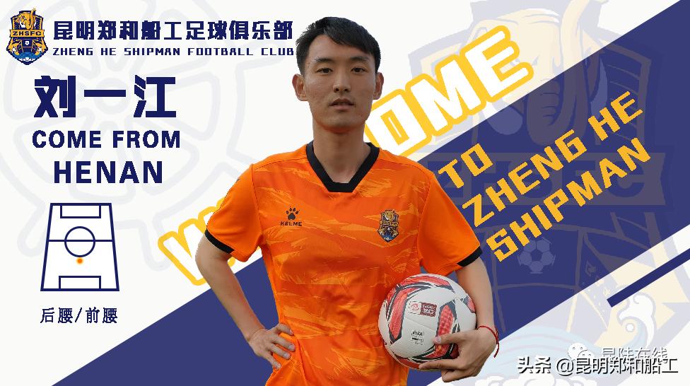 官宣|刘一江租借加盟昆明郑和船工足球俱乐部